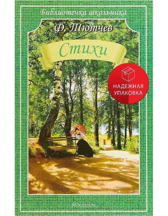 Стихотворение тютчева век. Тютчев сборник стихотворений. стихи тютчева книга. обложка книги стихов.