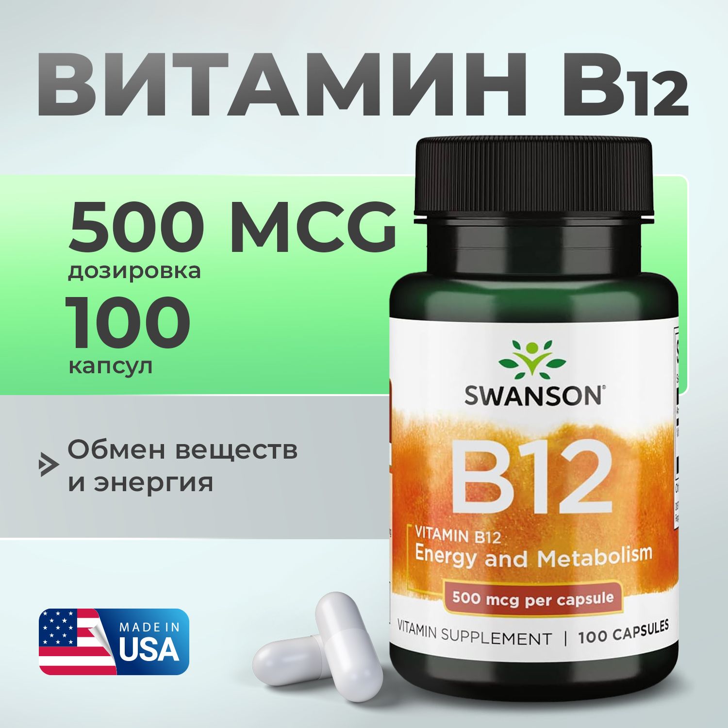 ВитаминВ12,SwansonVitaminB-12500мкг,Длясердцаисосудов,100капсул