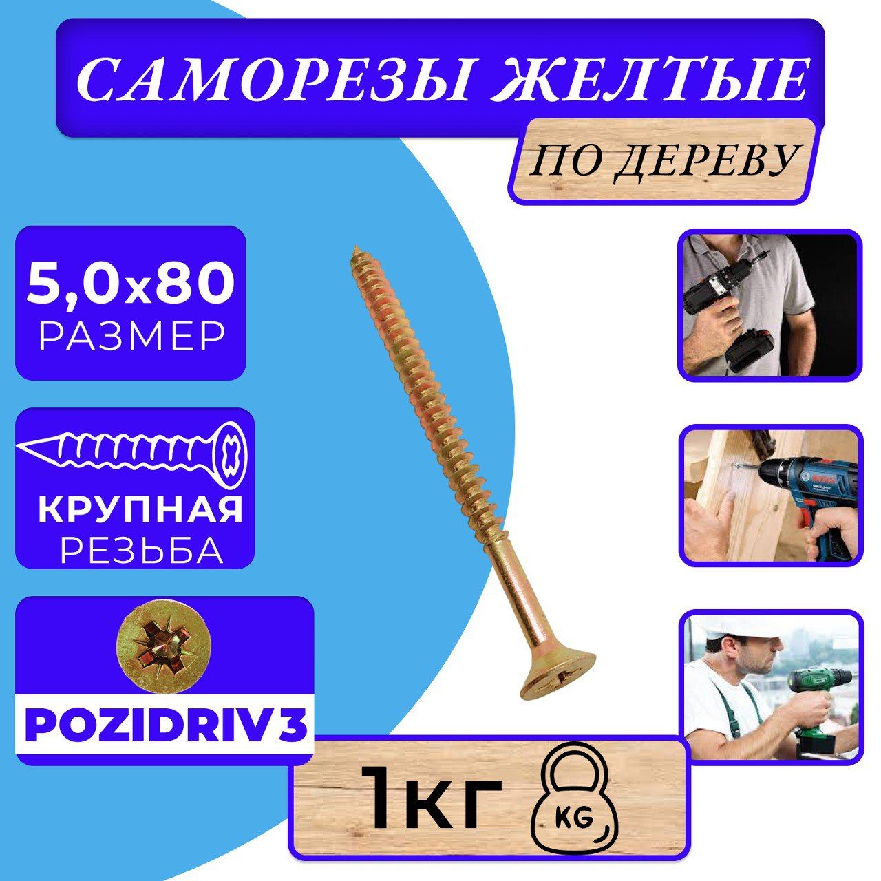 Саморезыподеревужелтые5х80жёлтыйцинк.