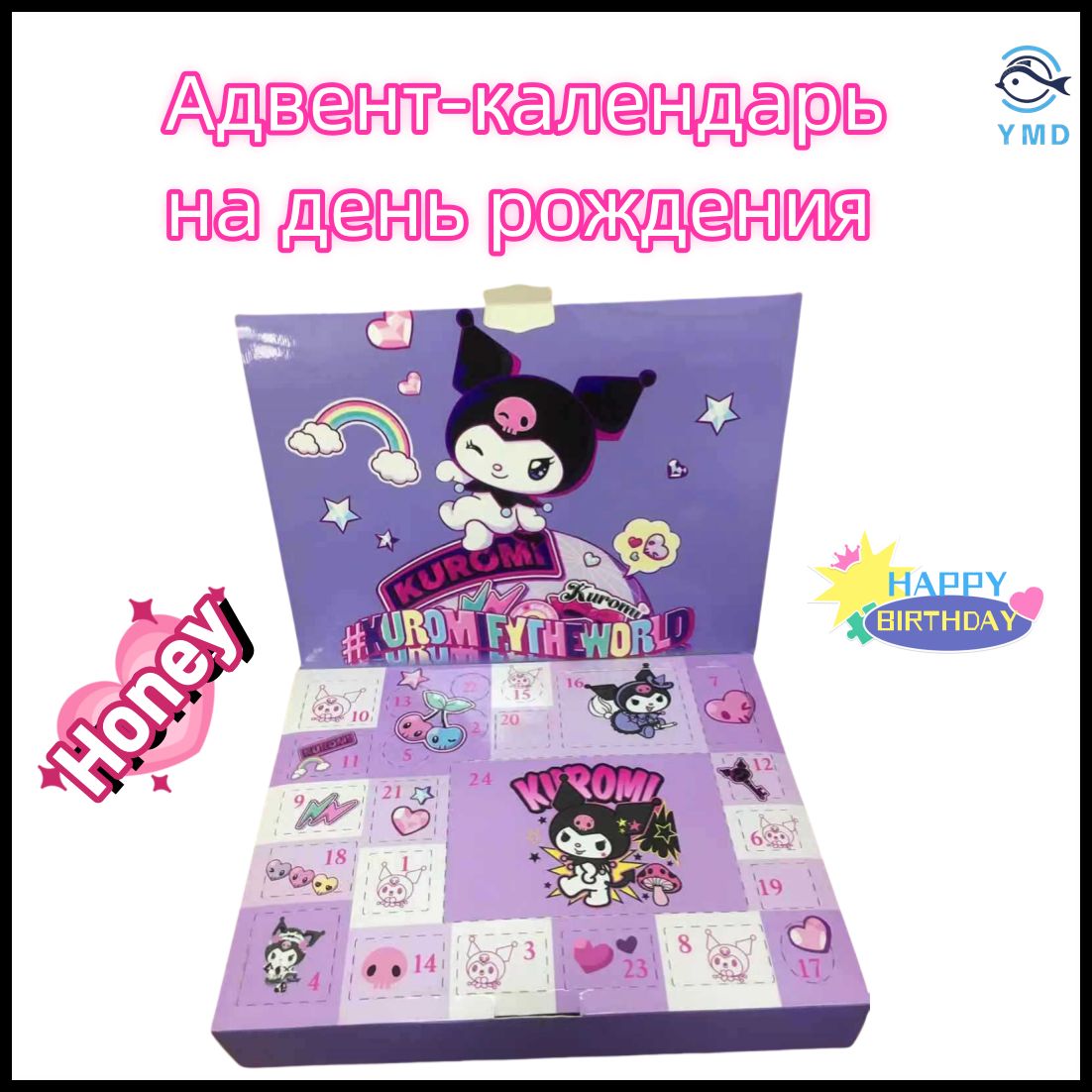 Адвент-календарь на день рождения / Адвент-календарь Sanrio Kuromi 29шт / Ответом является набор Куроми