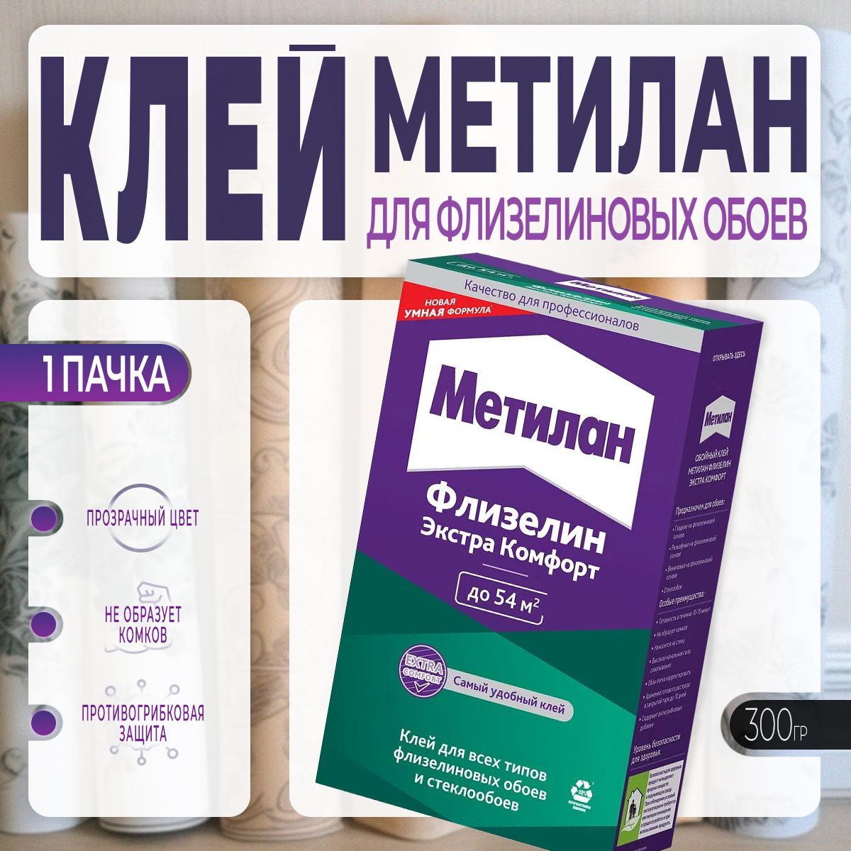 Клей для Флизелиновых Обоев Metylan / Метилан Флизелин Экстра Комфорт 300 г., 1 шт