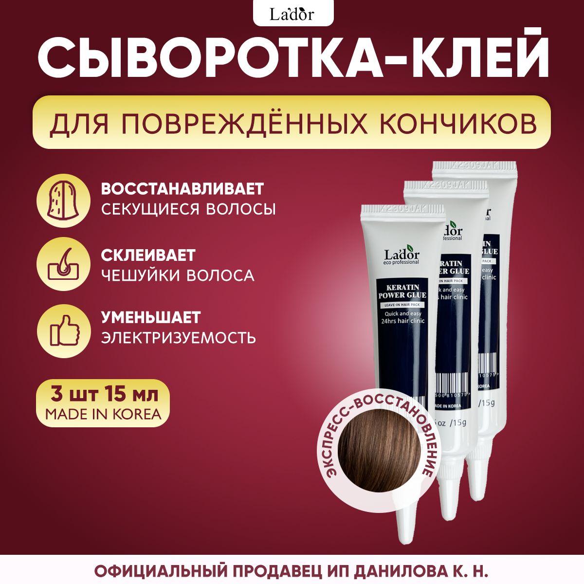 Lador Сыворотка для секущихся кончиков волос Keratin Power Glue 15 мл - 3 шт