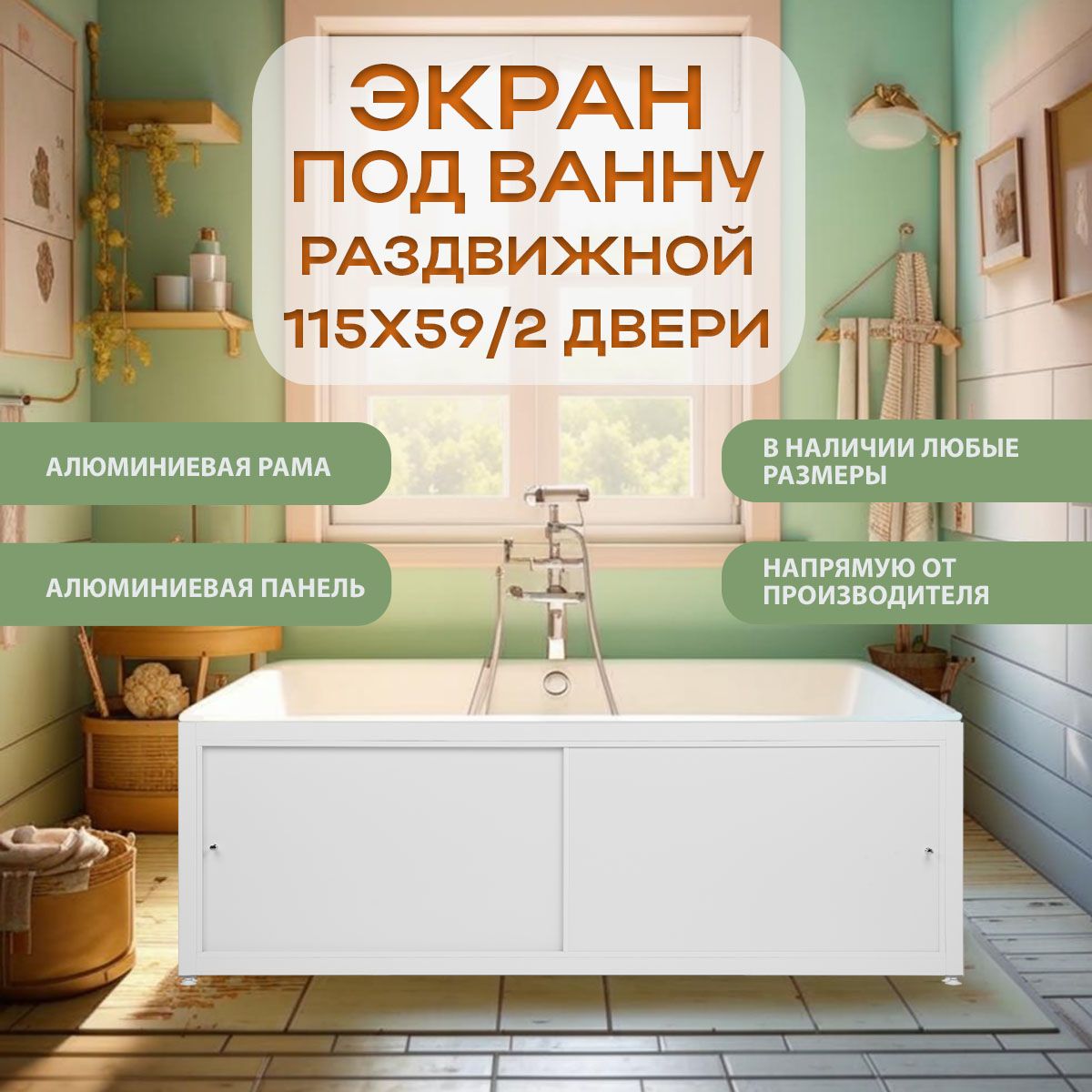 ЭкранподваннуАкварель115х59смбелый,сраздвижнымидверцамиизалюминиевойкомпозитнойпанели,рамаизалюминиевогопрофиля,2дверцы