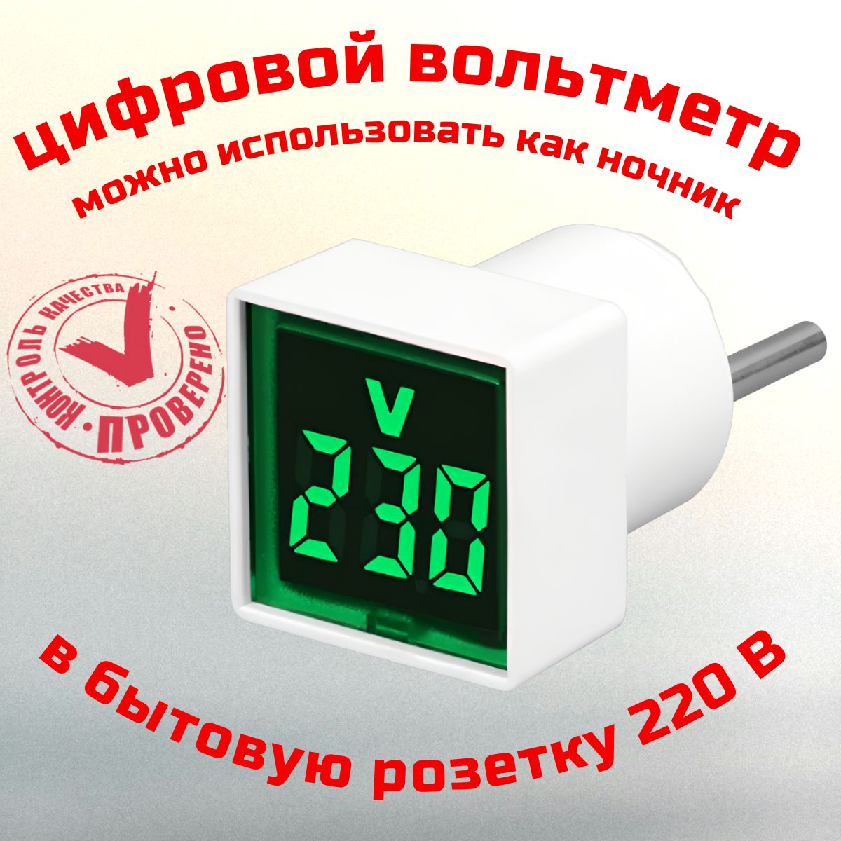 Цифровойвольтметрпеременноготокабытовойсетиврозетку220В,зелёныйдисплей