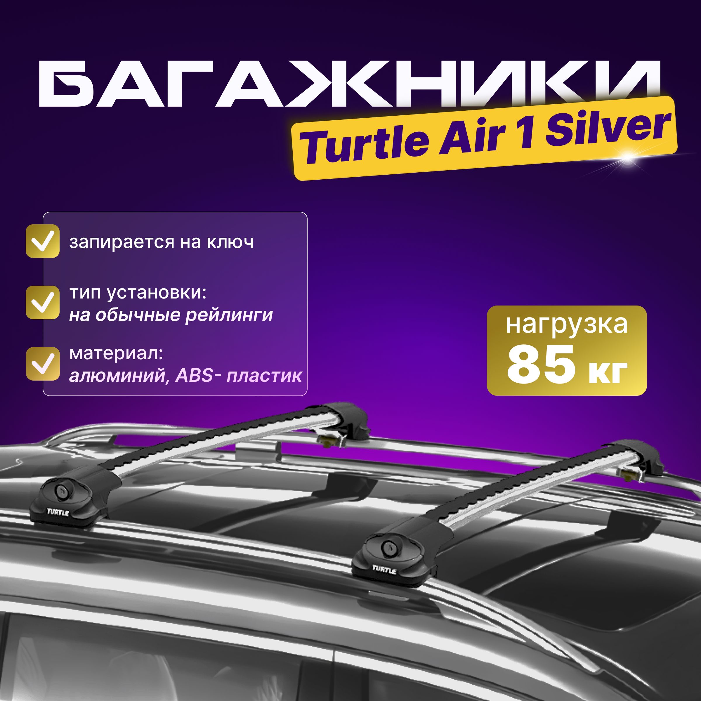 Багажник на крышу Turtle Air 1 Silver для Ford Kuga (Форд Куга) 2008-2012, на рейлинги, серебристый, с замками, аэродинамический.