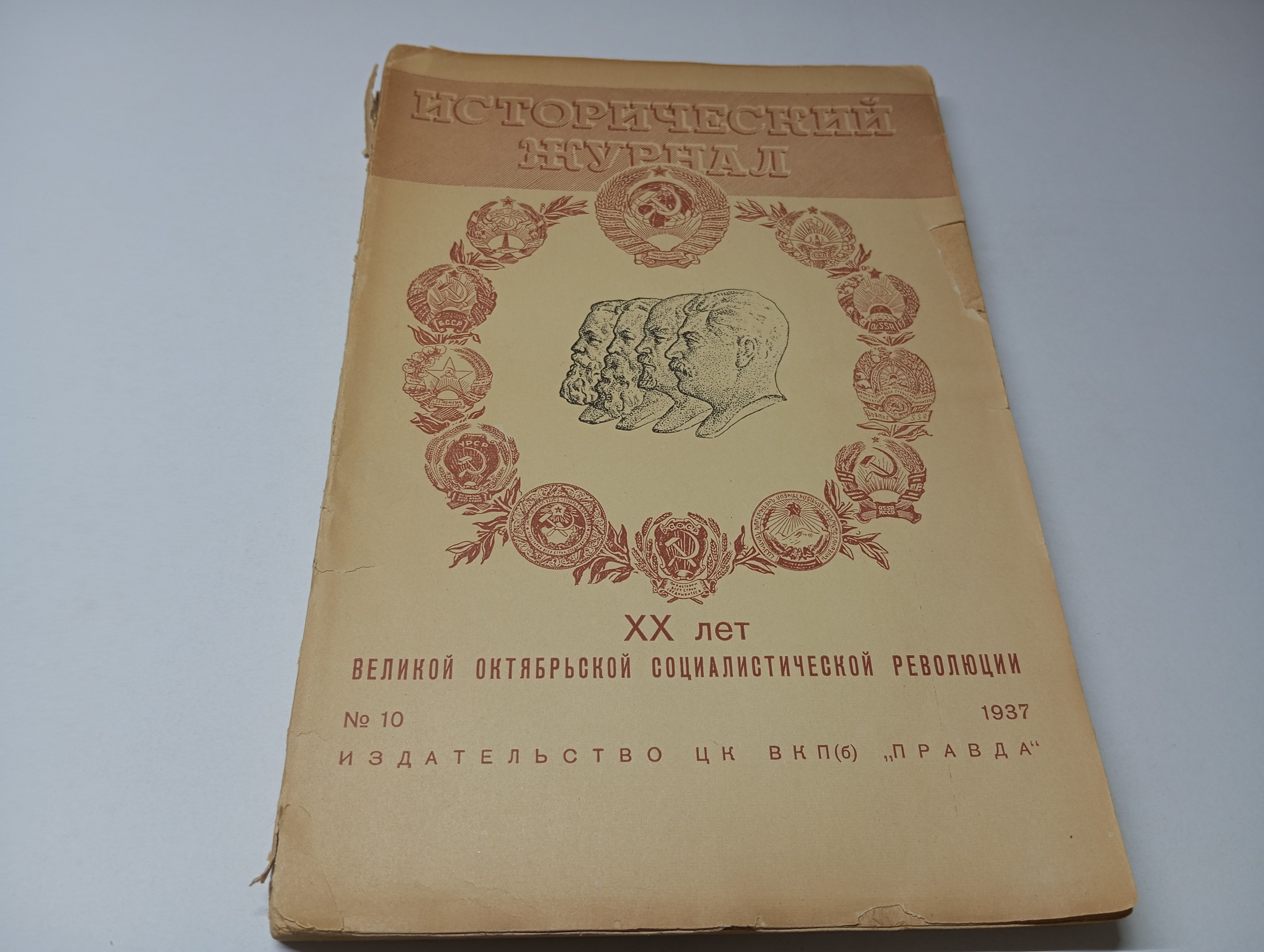 Исторический журнал. Выпуск 10. ХХ лет великой октябрьской социалистической революции. Под редакцией Б.М. Волина | Волин Б. М.