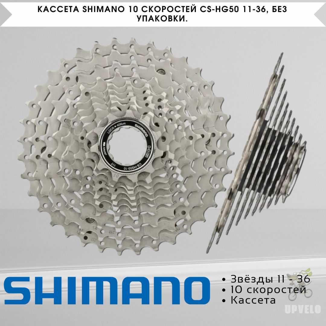 КассетаShimano10скоростейCS-HG5011-36,безупаковки.