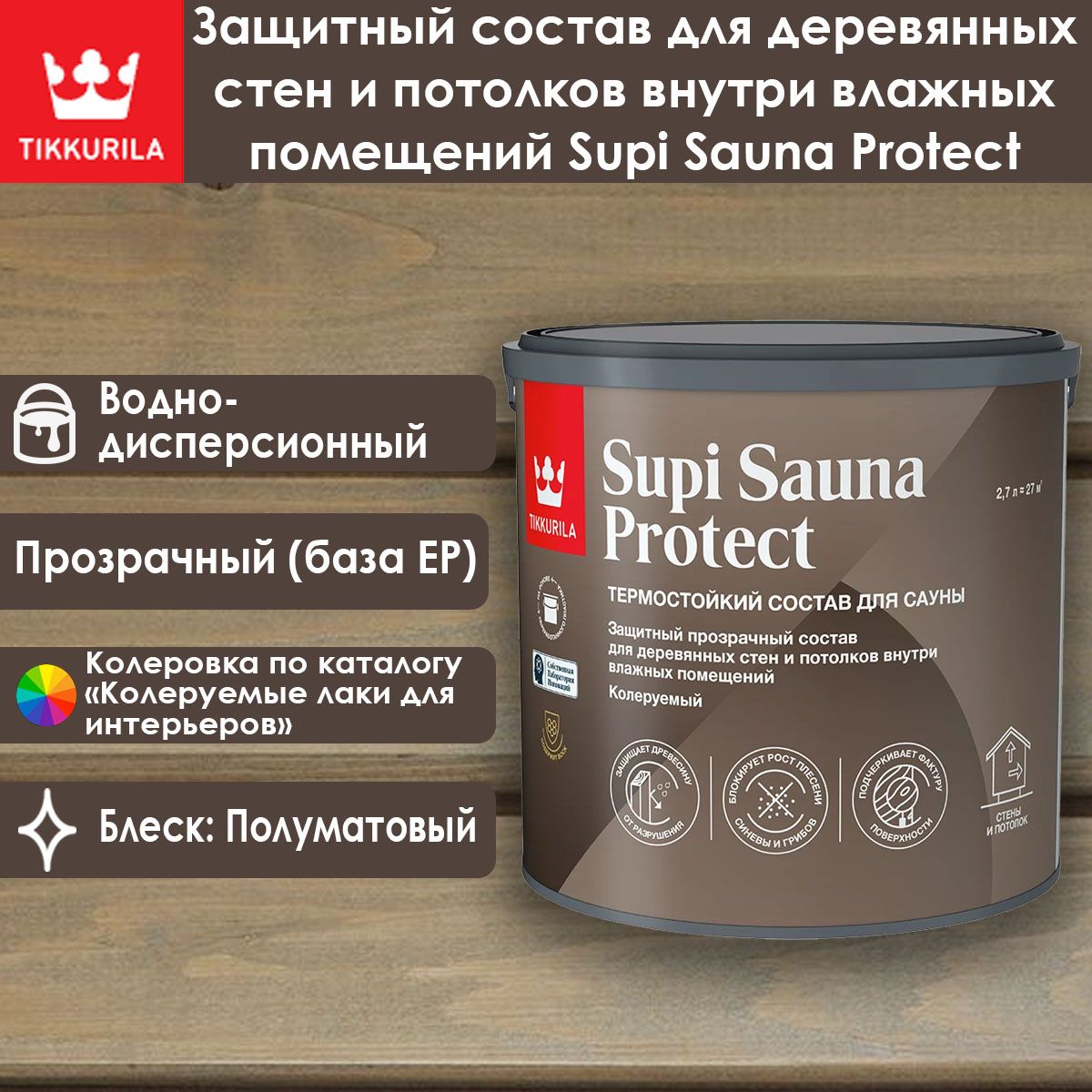 Пропитка для стен и потолков в бане и сауне Tikkurila Supi Sauna Protect 2.7 л / Тиккурила Супи Сауна Протект