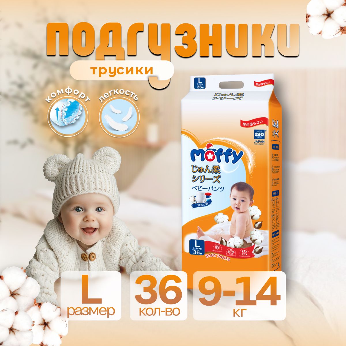 MoffyДетскиеподгузникитрусикиL36шт9-14кгмягкийUltraSoft