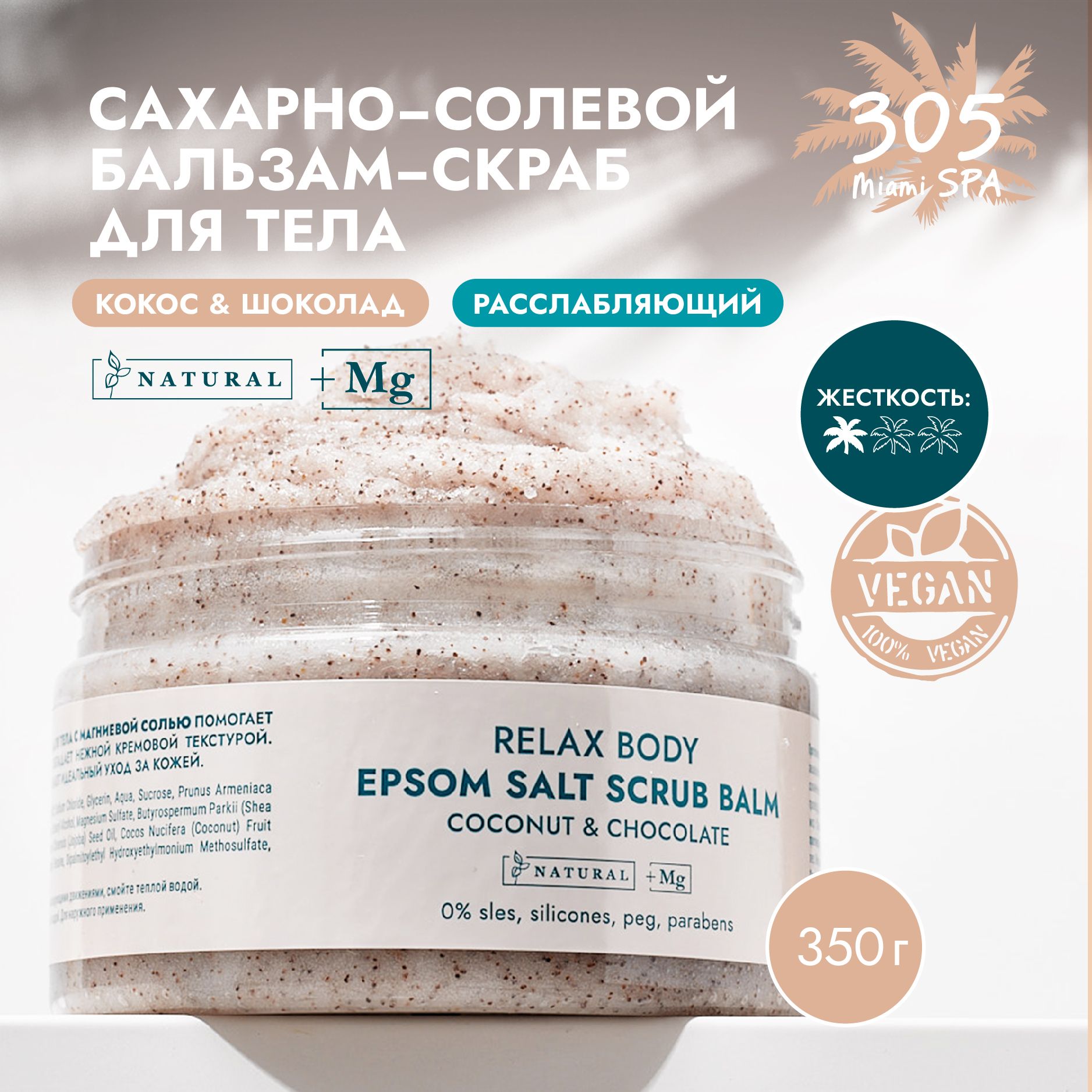 305 Miami SPA Бальзам - скраб для тела сахарно-солевой с магниевой солью кокос и шоколад, 350 гр