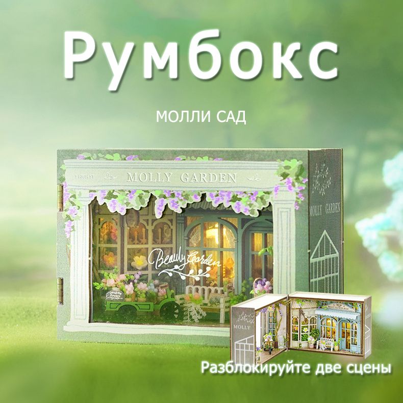 Интерьерный конструктор (Румбокс)"МОЛЛИ САД" миниатюра DIY House