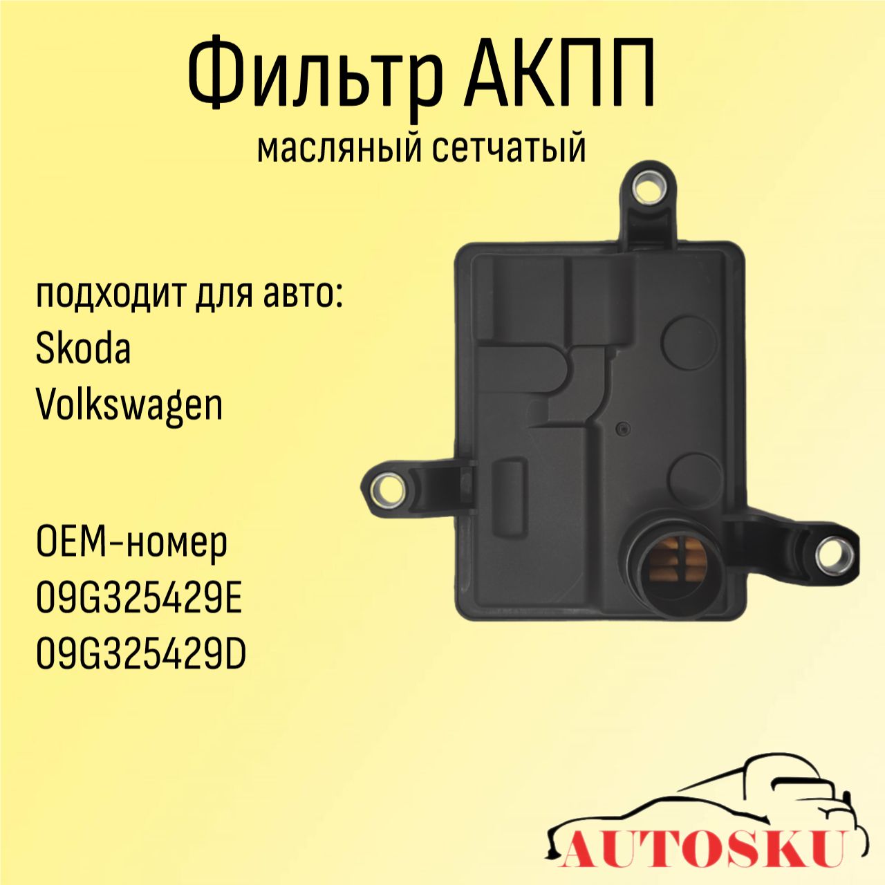 Фильтр АКПП Фольксваген Поло, Шкода Рапид, Октавия, Volkswagen, SKODA Octavia, Rapid