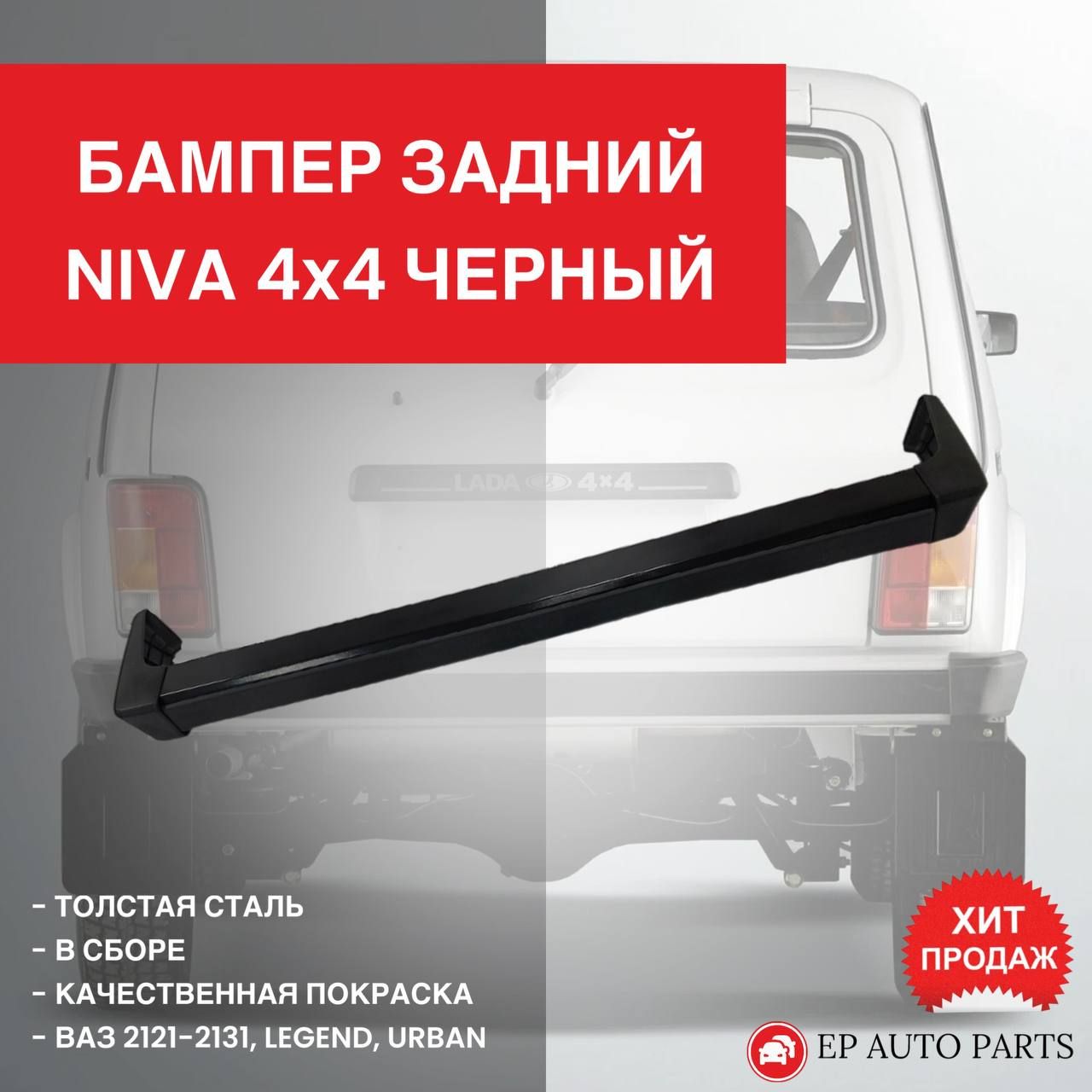 Бампер задний LADA NIVA ЛАДА НИВА в сборе 21214-2804010 черный