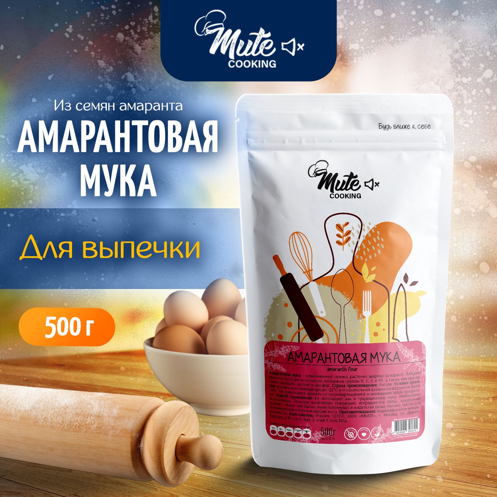 Мука Амарантовая Высший Сорт без Глютена, 500 г. MUTE COOKING