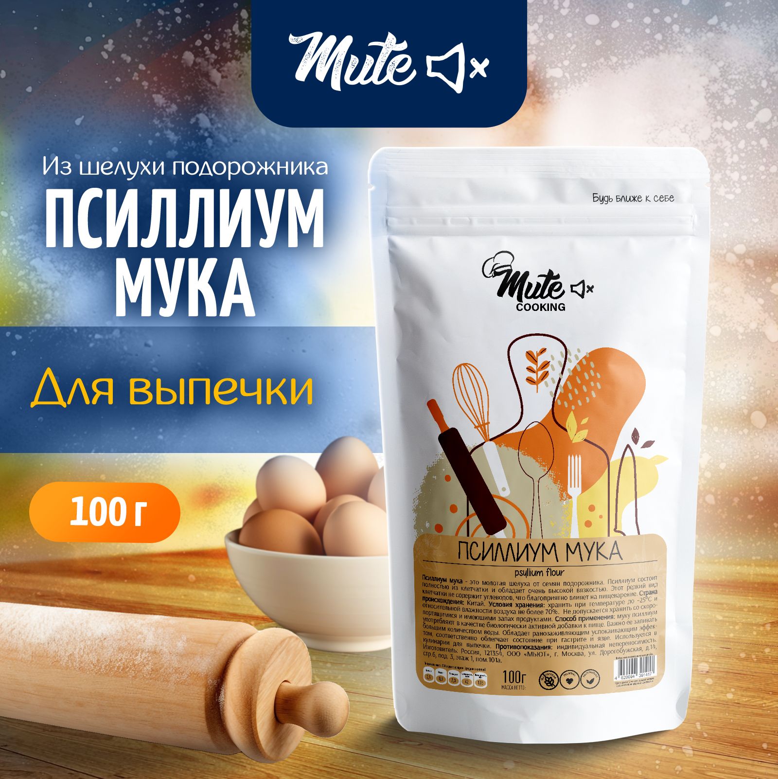 Мука из Псиллиума мелкого помола, 100 г. MUTE COOKING