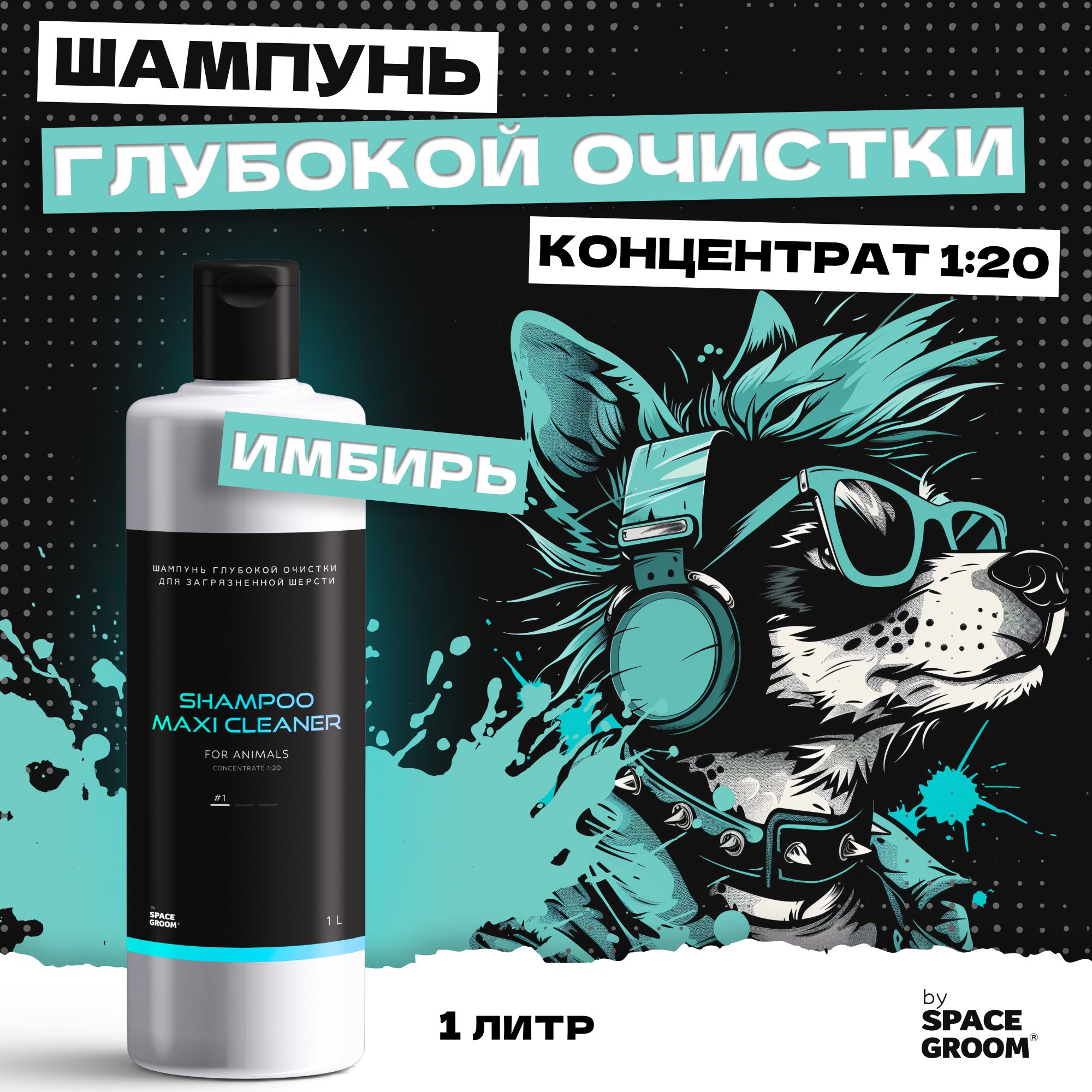 ШампуньдлясобакикошекочищающийMaxiCleaner#1предназначендлямытьязагрязнённойижирнойшерсти,рекомендовандлявсехтиповшерсти,SpaceGroom,концентрат1:20,1литр