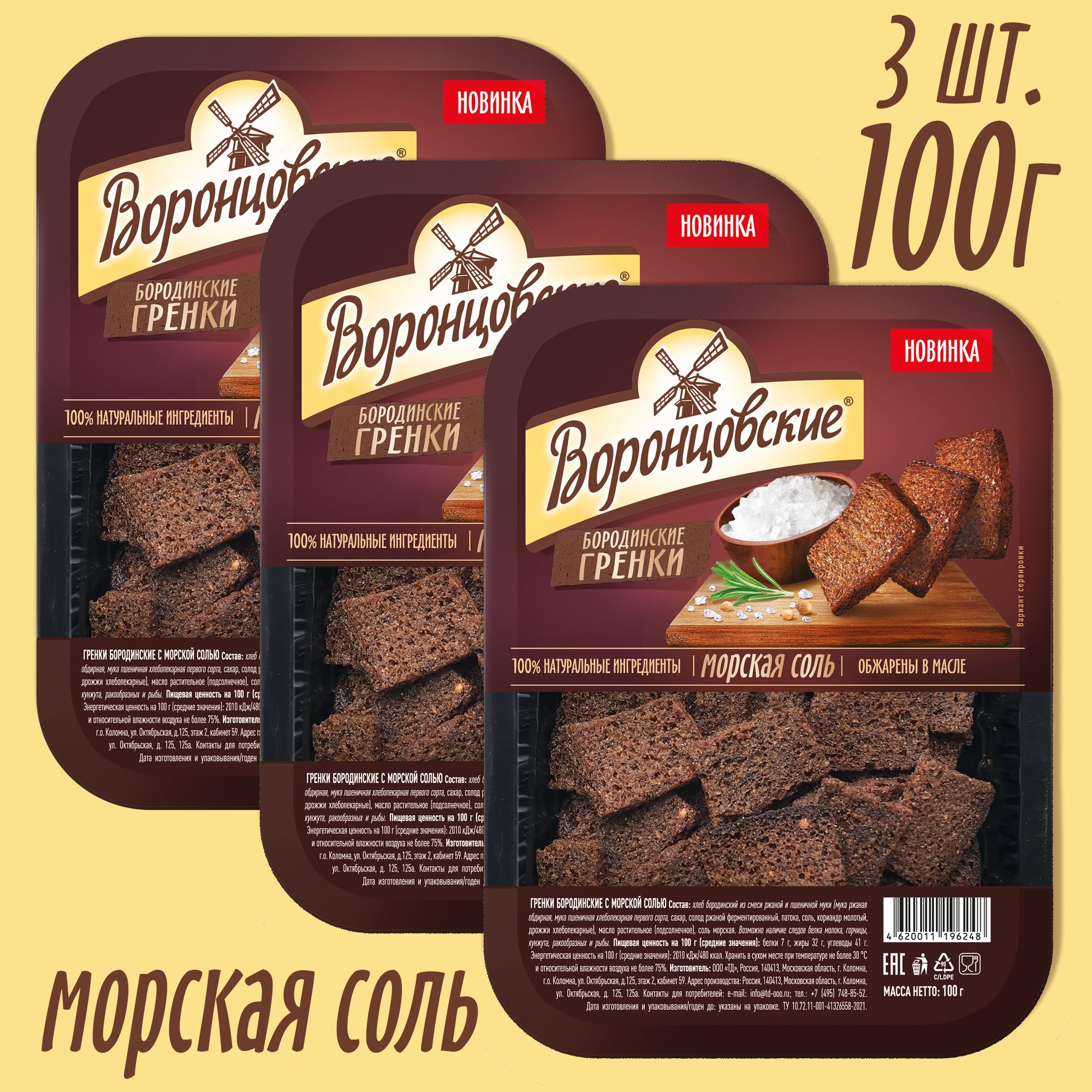 Бородинские Гренки Морская Соль, 3шт*100г