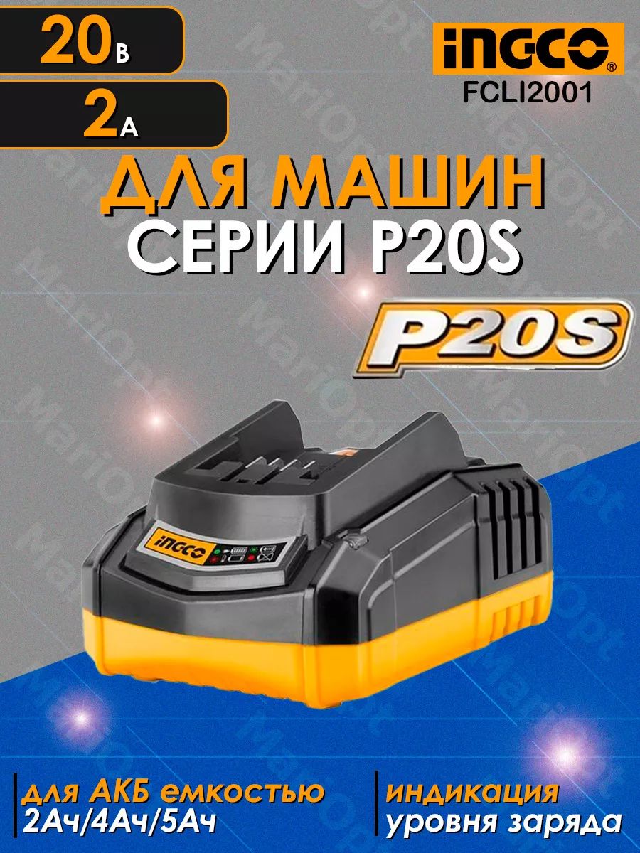 Зарядное устройство INGCO FCLI2001 (зарядка) для аккумуляторов INGCO серии P20S, 20В, 2А