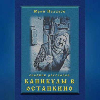 Каникулы в Останкино | Юрий Вячеславович Назаров | Электронная аудиокнига