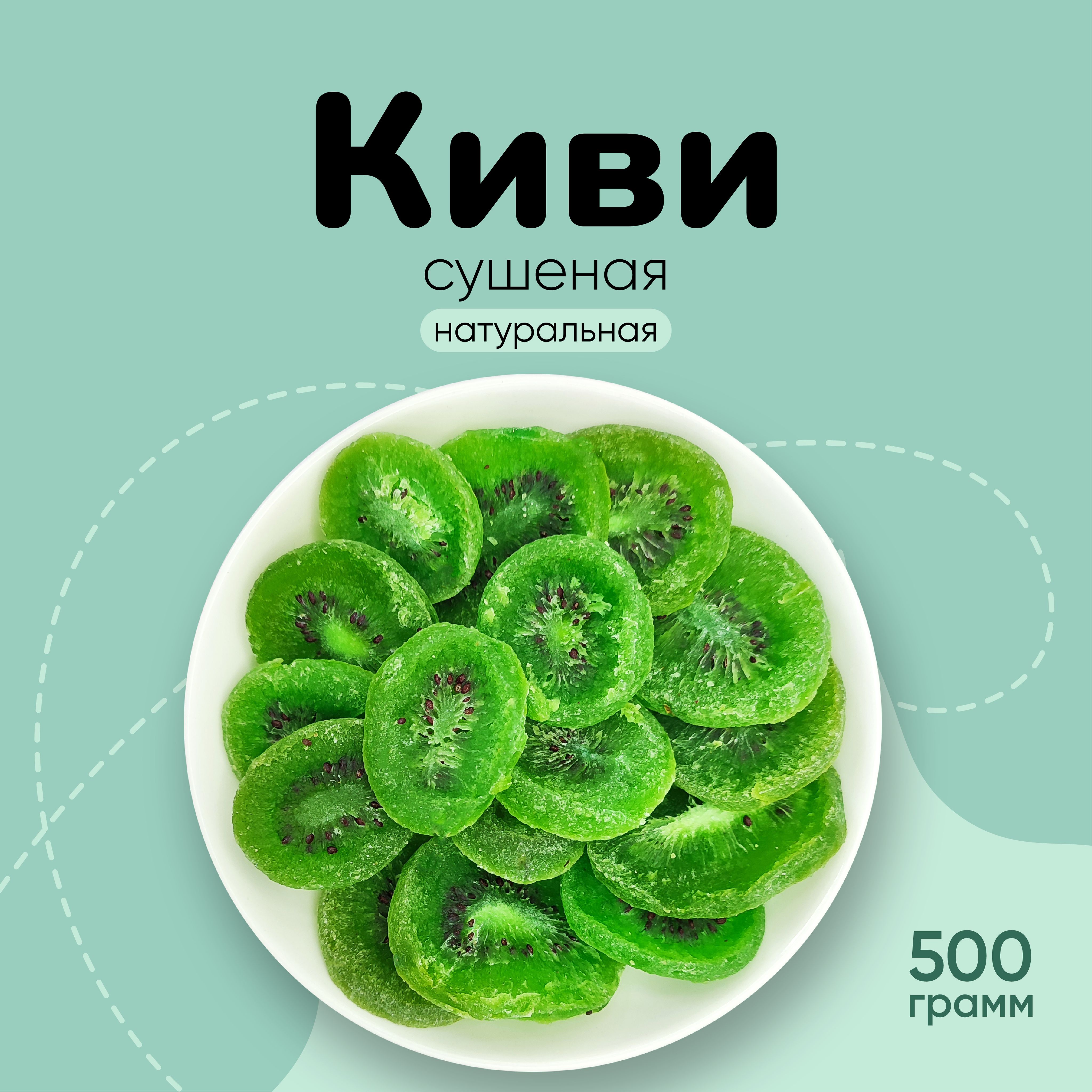 Кивисушеноенатуральное500г