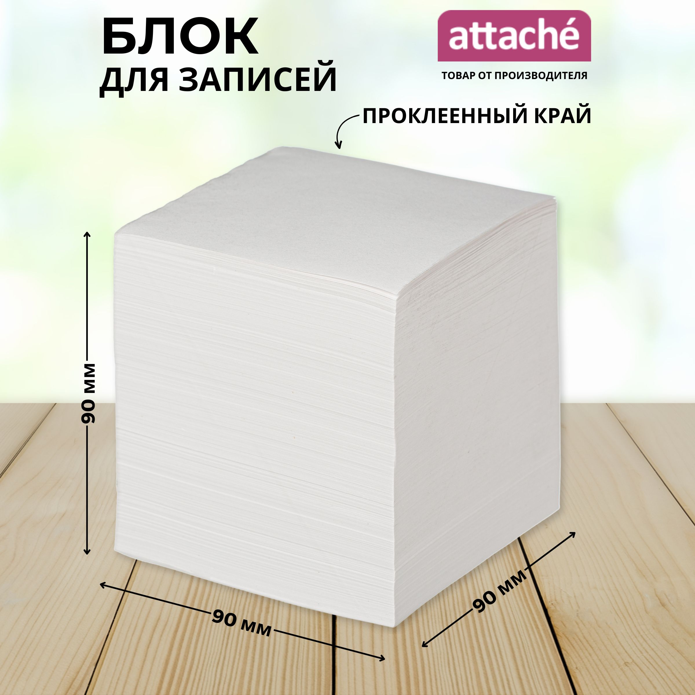 БлокдлязаписейAttacheEconomy,белый,90x90x90мм,65г/кв.м,проклеенный