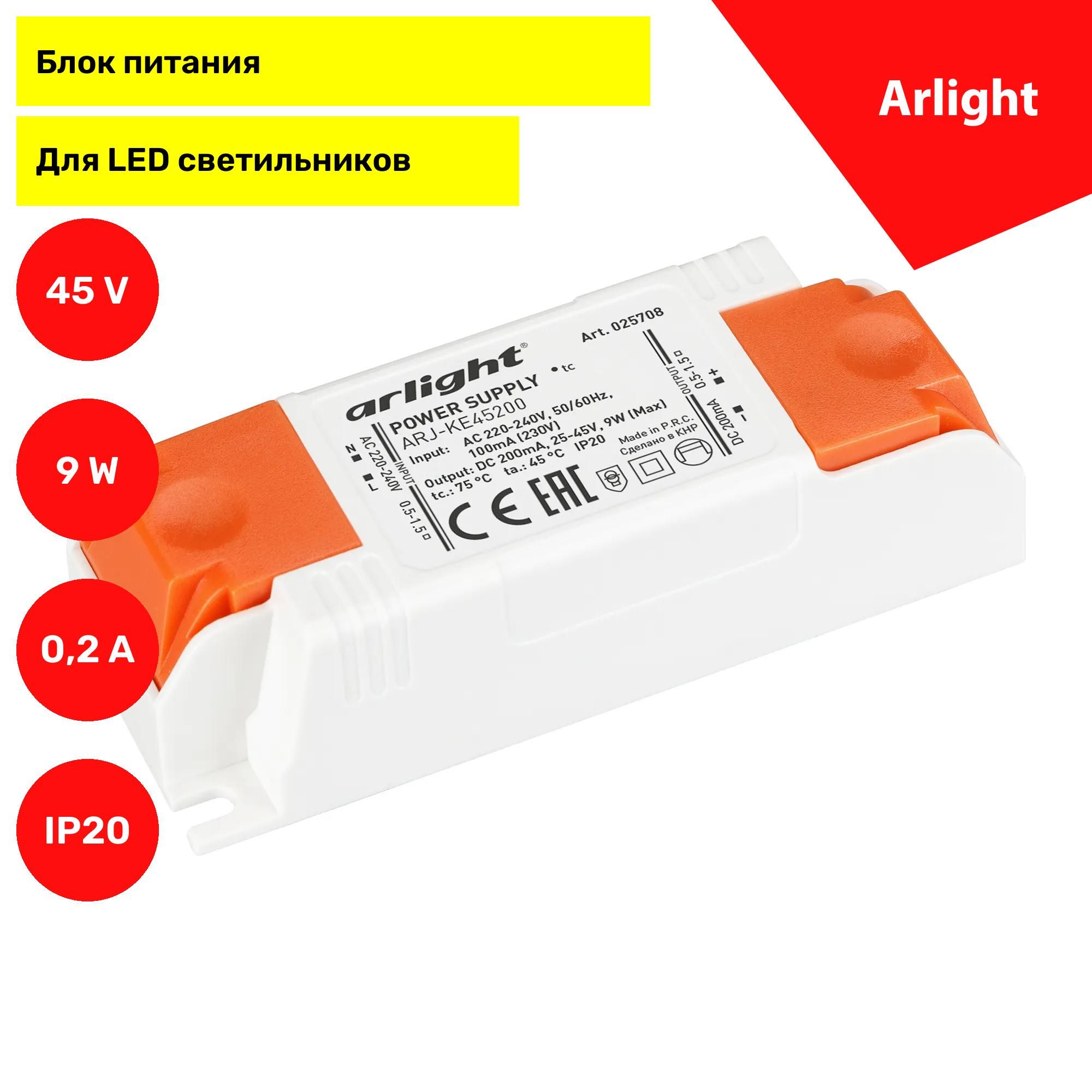 БлокпитанияARJ-KE45200(9W,200mA)(Arlight,IP20Пластик,5лет)025708