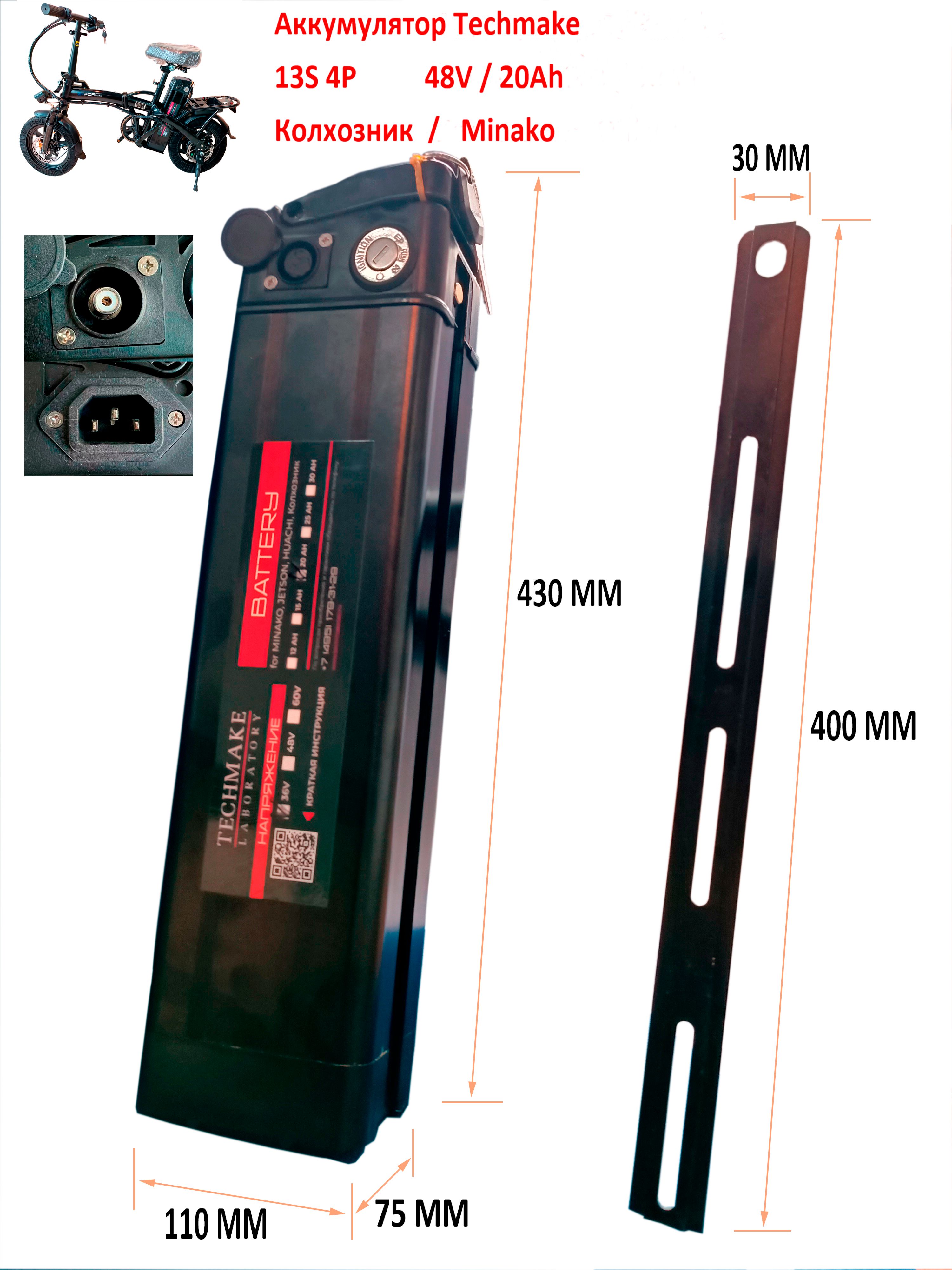 АккумулятордляэлектровелосипедовтипаКолхозник(Virus)/Minako/Jetson/Huachi48V20Ahвузкомкорпусе(430*110*76мм)