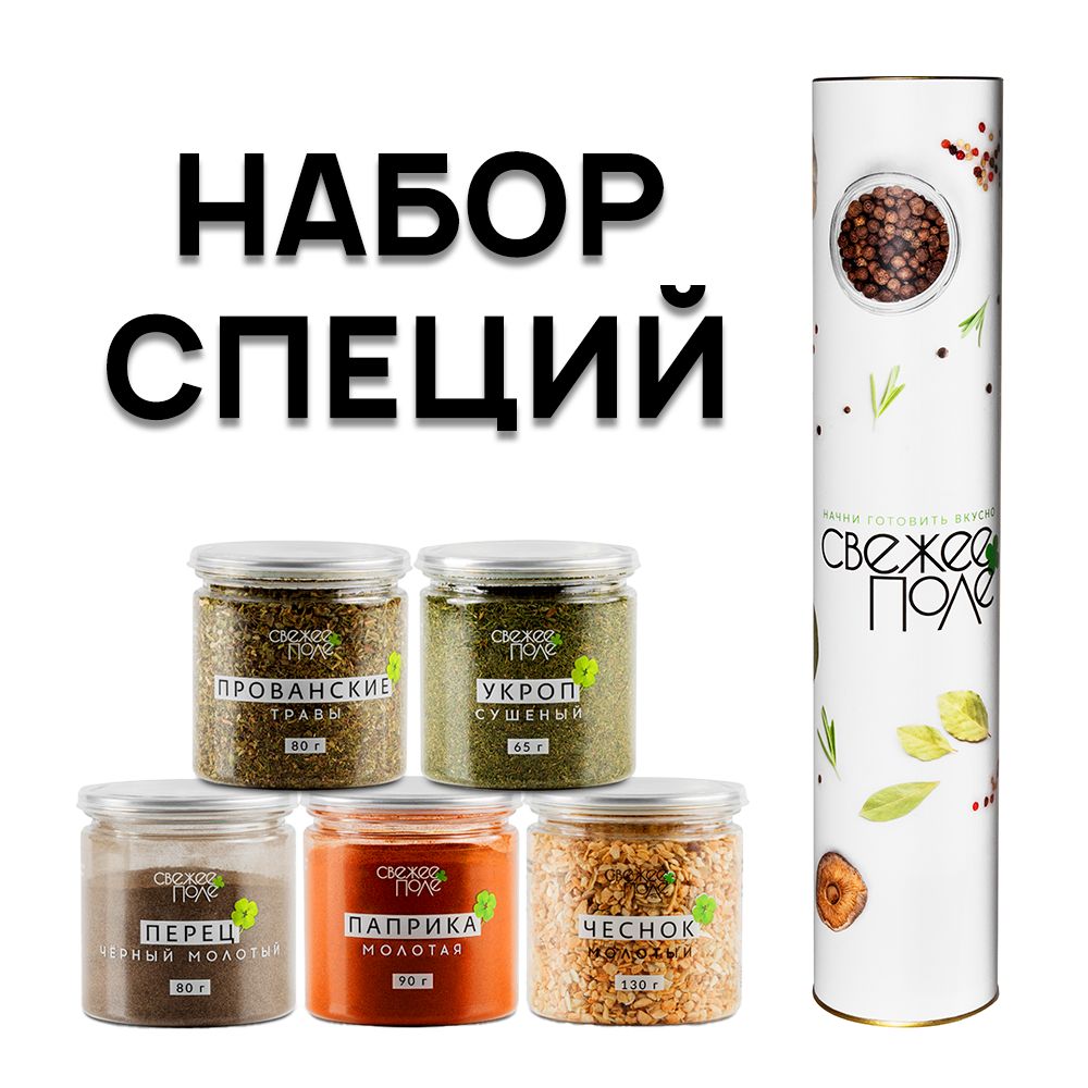 НаборспецийиприправСвежееПолеиз5вкусовбаночки-ассортипряностей:молотыйчеснок,паприка,черныйперец,укропсушеный,прованскиетравы/Подарокженщинеимужчине