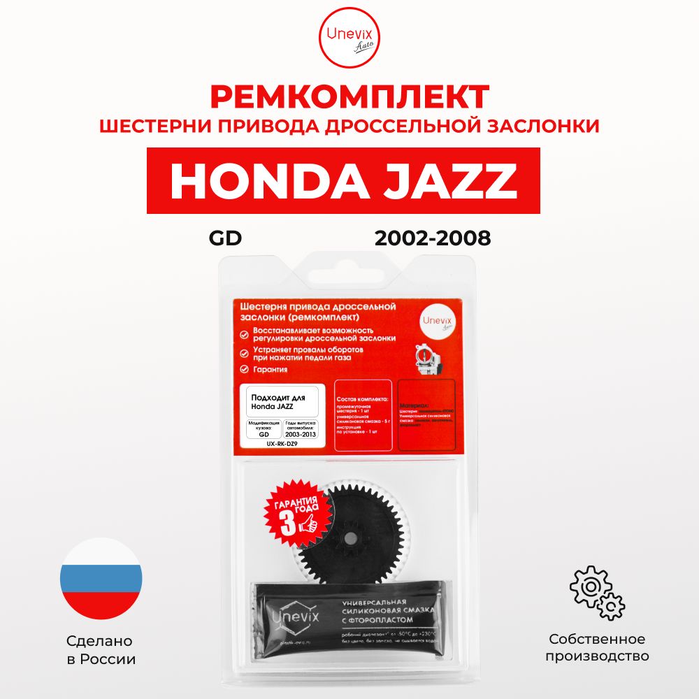 Ремкомплект дроссельной заслонки Honda JAZZ в кузове: GD 2002-2008. В комплекте: шестерня и универсальная смазка