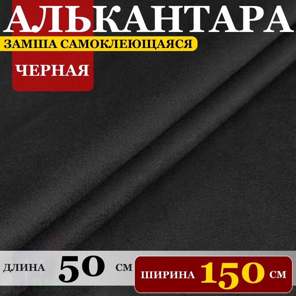 Замшаискусственнаянаклею"Алькантараавтомобильная"Черная(50х150см)