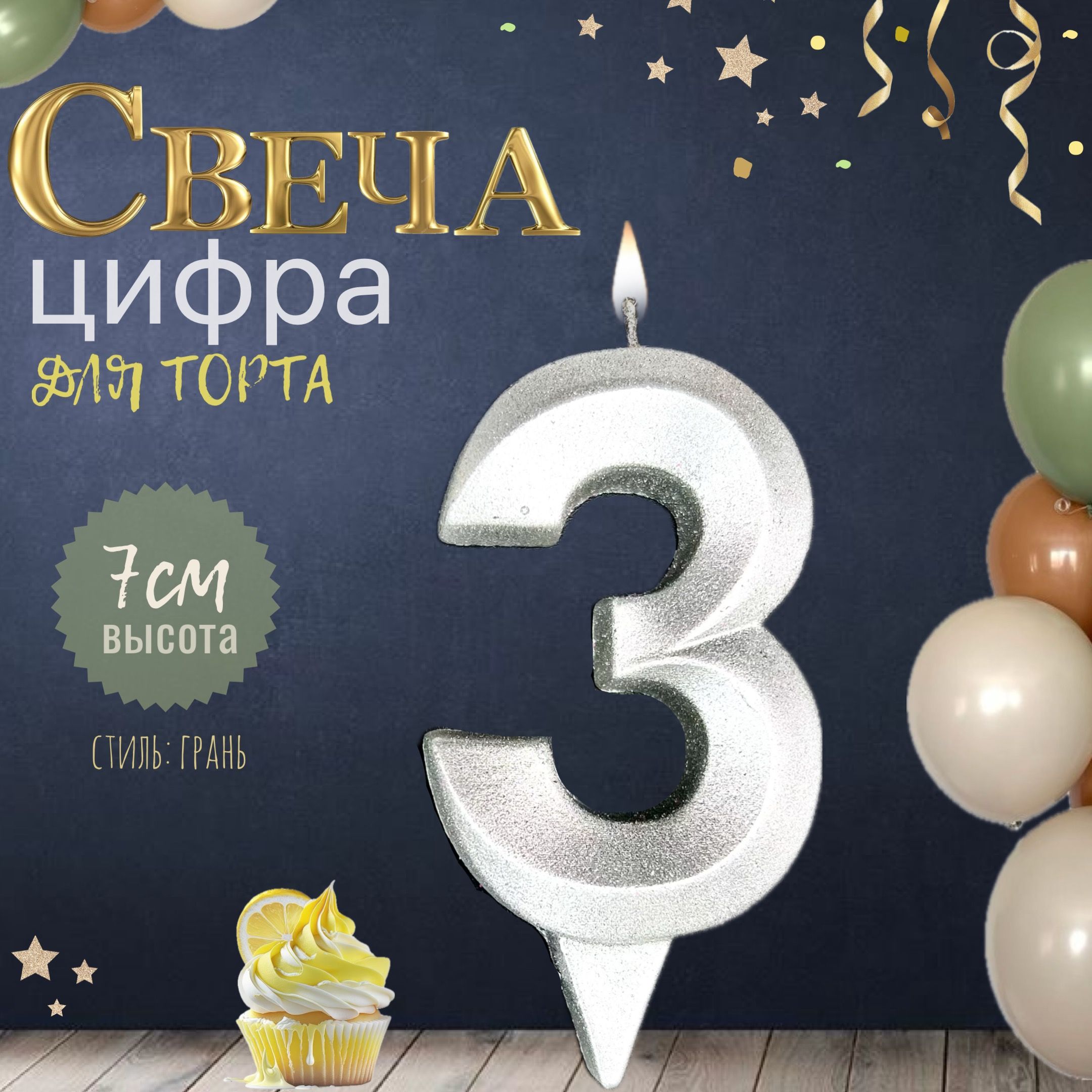 Свеча для торта "грань", цифра 3, серебро, 1шт