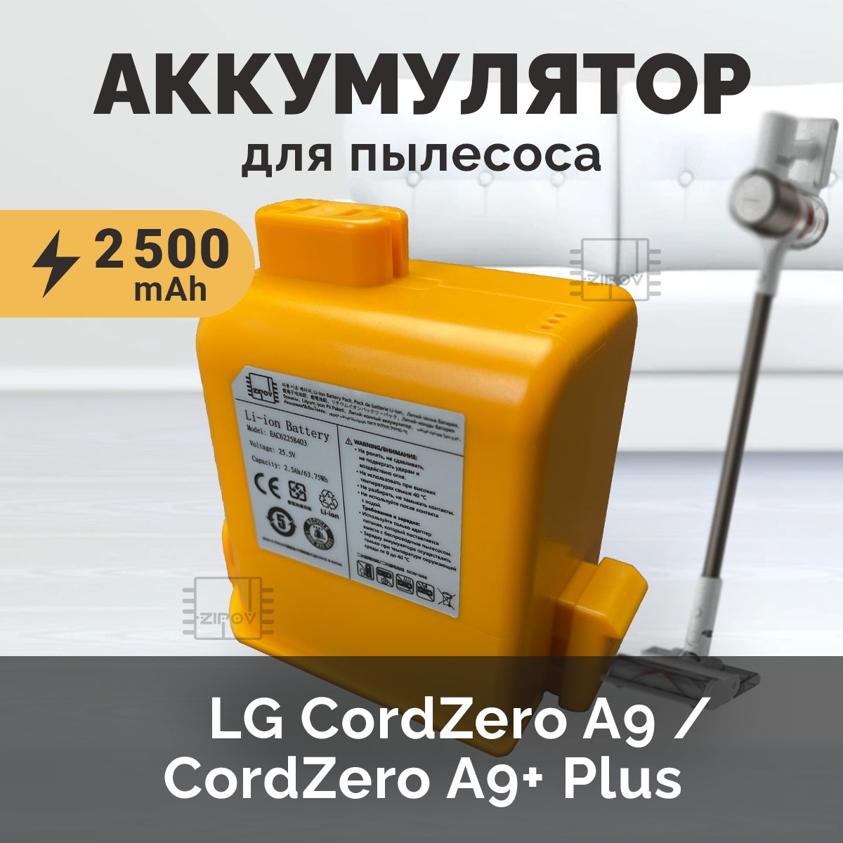 Аккумулятор EAC62258403 для пылесоса LG CordZero A9 / CordZero A9+ Plus 25.5В 2500мА*ч