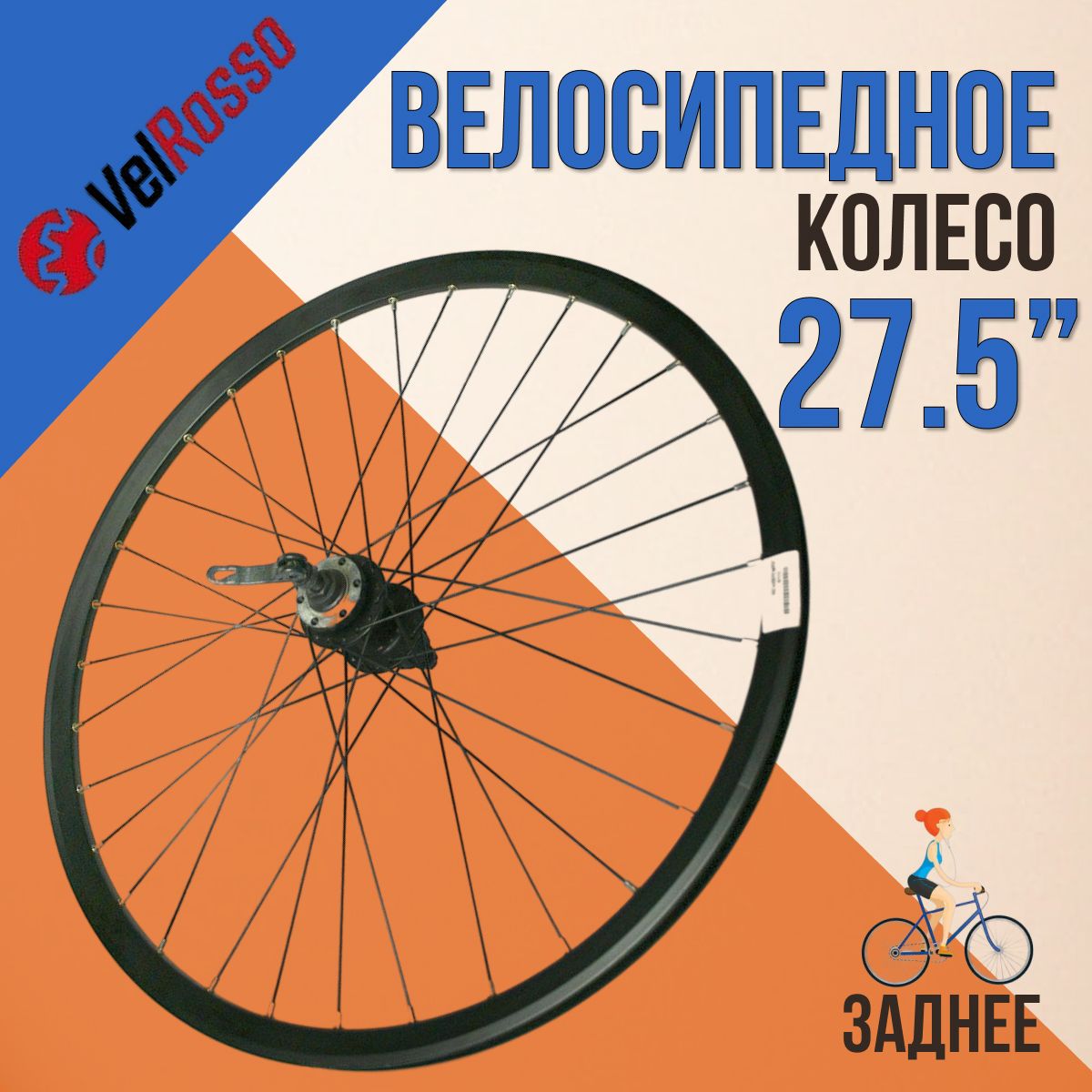 Колесо для велосипеда VelRosso 27,5" заднее WSM-27RDP-QR-AHFB