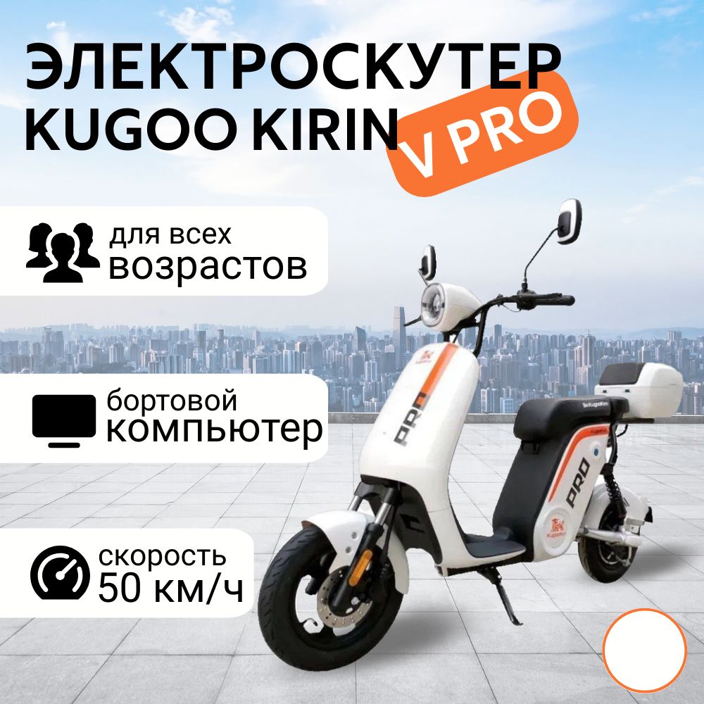 Электроскутер Kugoo Kirin V Pro 1000W, 48V 17.8Ah, белый