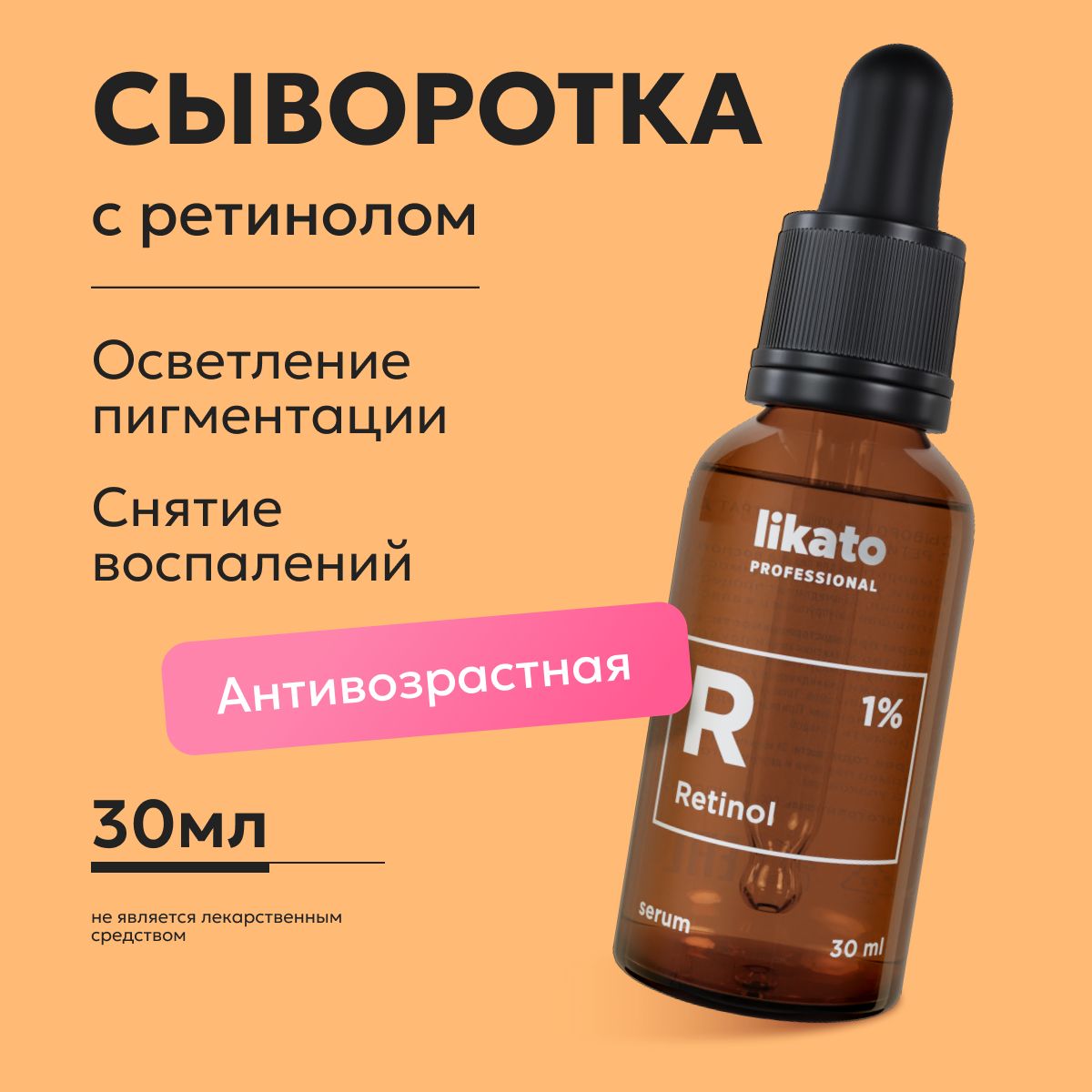 Likato Professional Сыворотка для лица с ретинолом 1%, антивозрастная, от  пигментации и морщин, 30 мл - купить с доставкой по выгодным ценам в  интернет-магазине OZON (658273140)