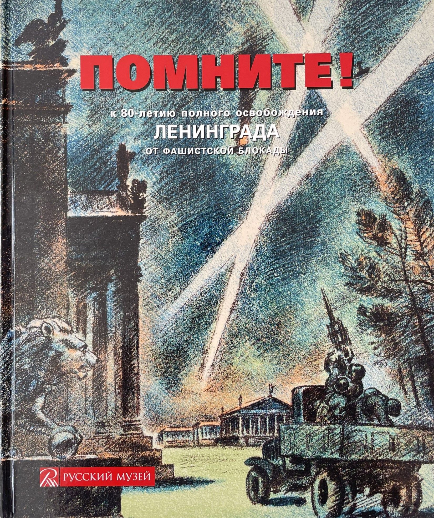 Помните! К 80-летию полного освобождения Ленинграда от фашистской блокады