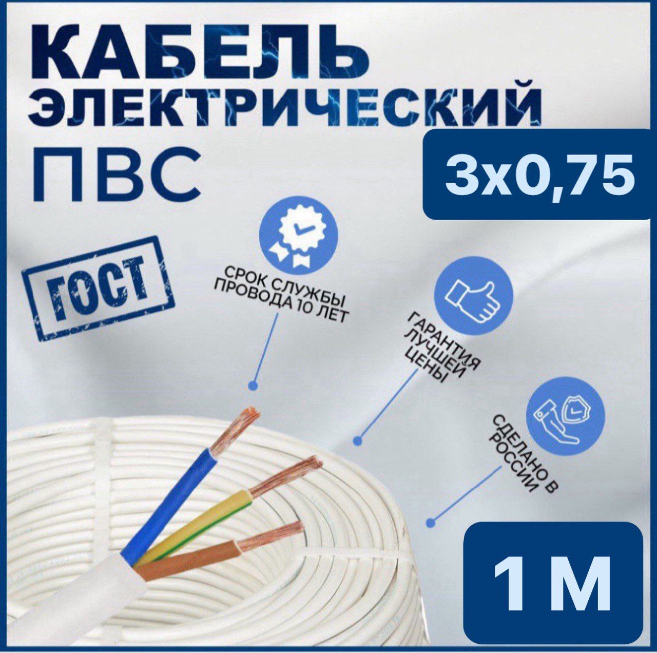 ЭлектрическийпроводПВС3x0.75мм²,1м,60г