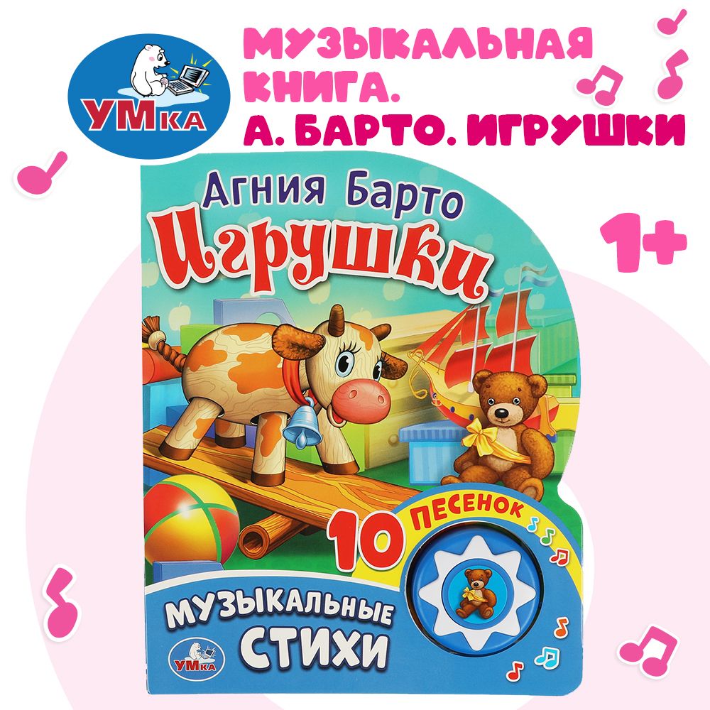 Музыкальная книжка Игрушки Умка | Барто Агния Львовна