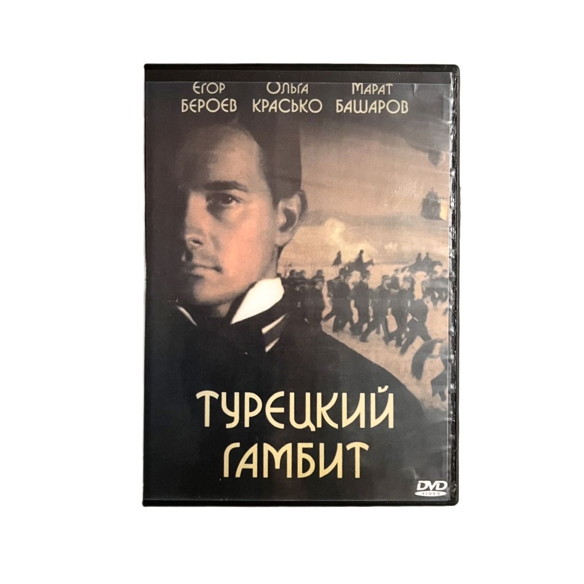 Фильм DVD Турецкий Гамбит (Боевик, Военный, 2005 г.)