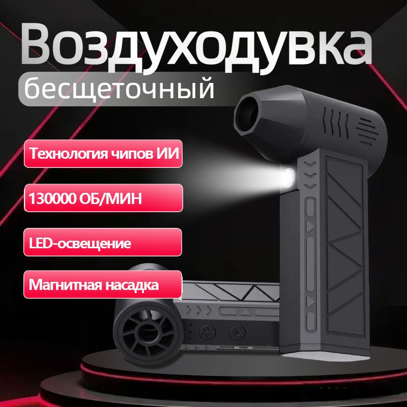 воздуходувка портативная/ ветродуйка аккумуляторная/ турбовентилятор 130000/ турбо вентилятор 5000 мАч.