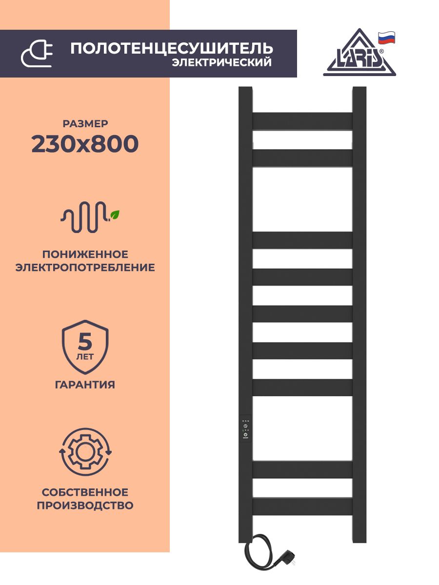 Laris Полотенцесушитель Электрический 230мм 800мм форма Лесенка