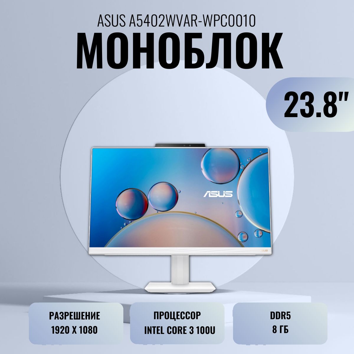 ASUS 23.8" Моноблок A5402WVAR-WPC0010_483731 озон (Intel Core 3 100U, RAM 8 ГБ, SSD 512 ГБ, Intel UHD Graphics, Без ОС), 90PT03J1-M02240, белый