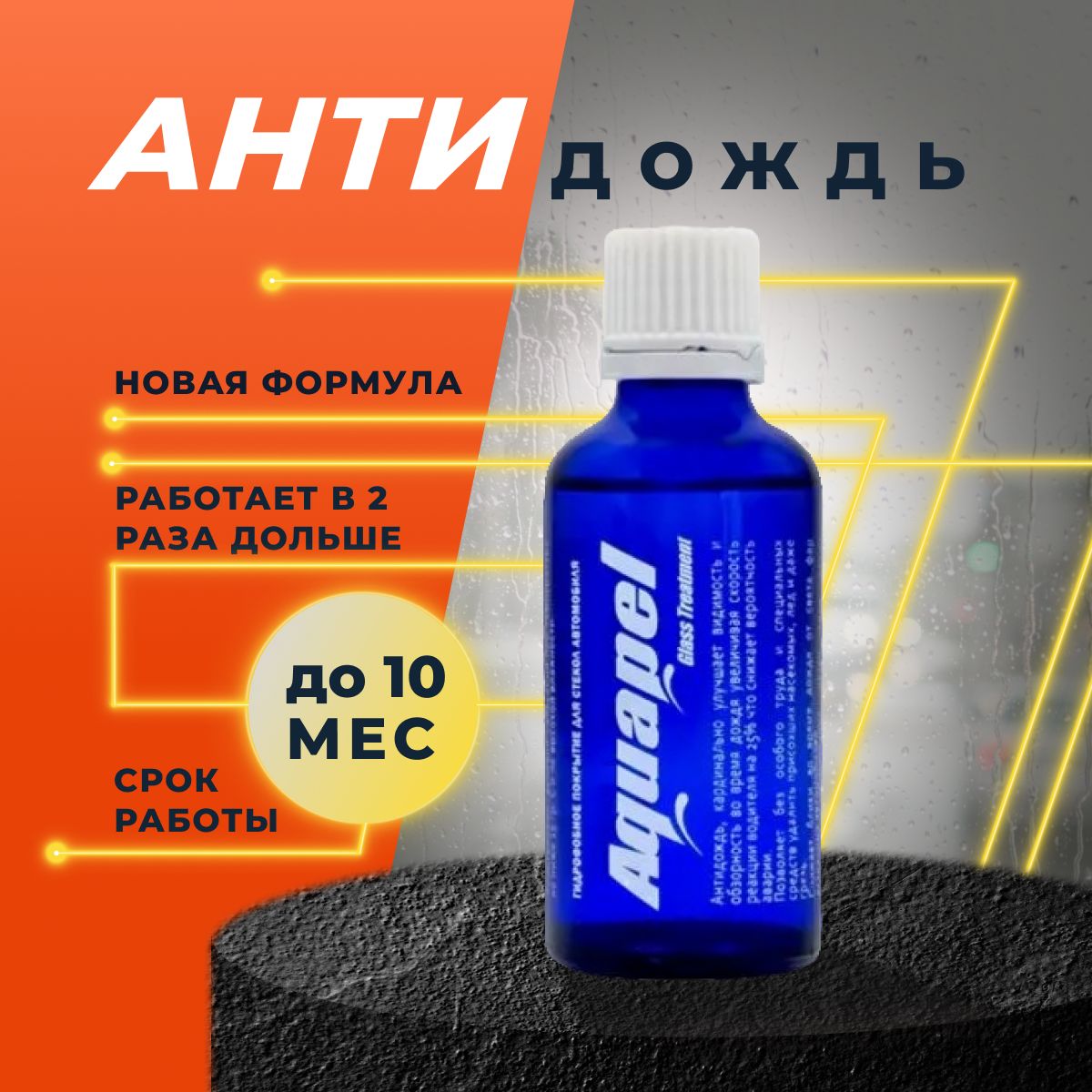 Гидрофобное покрытие для стекол автомобиля, антидождь Аквапель AQUAPEL, 40мл