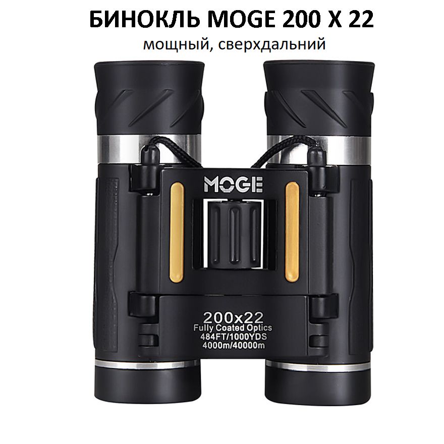 Бинокль мощный Moge 200x22, профессиональный туристический. Бинокль для охоты и рыбалки.