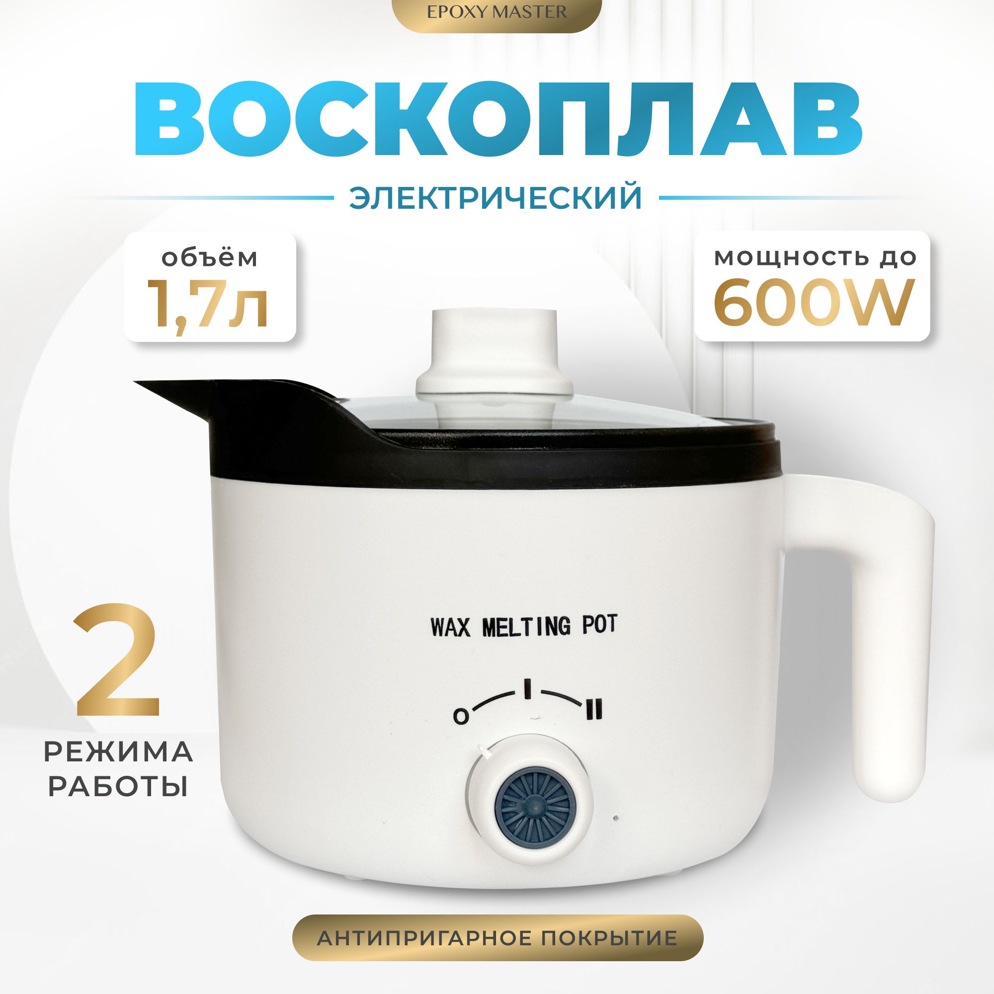 ЭлектрическийвоскоплавдлясвечейEPOXYMASTER1,7л