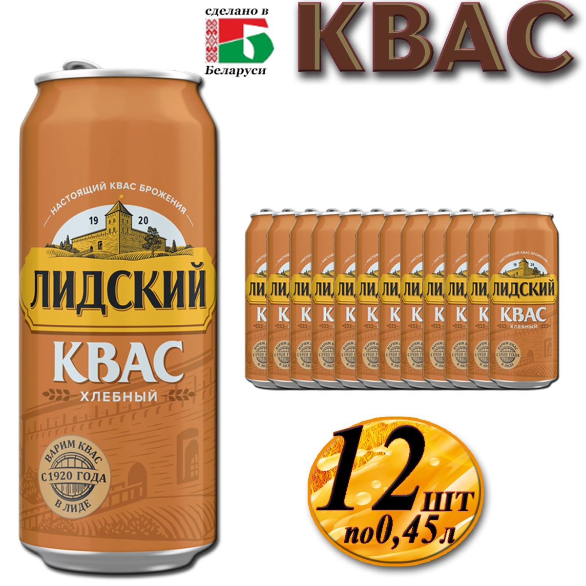 Квас Лидский хлебный в баночках по 0,45 л, 12 шт