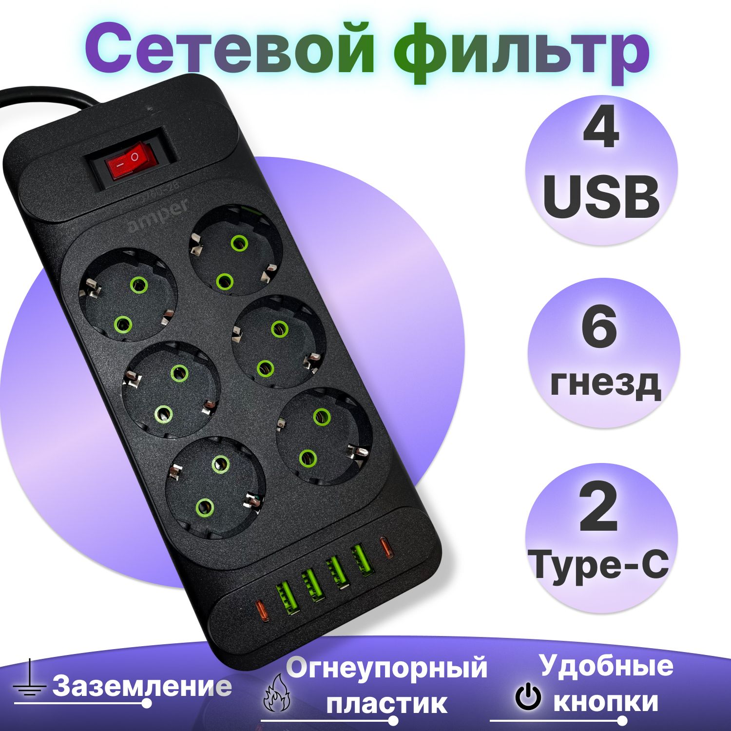 Amperсетевойудлинитель,2м,6розеток,4usb,2Type-C,черный,длядома,офисаидачи