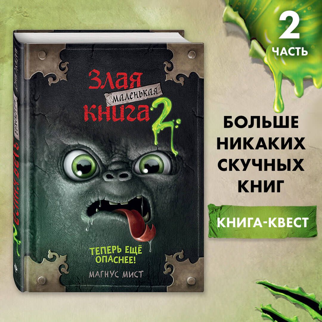 Маленькая злая книга 2 | Мист Магнус