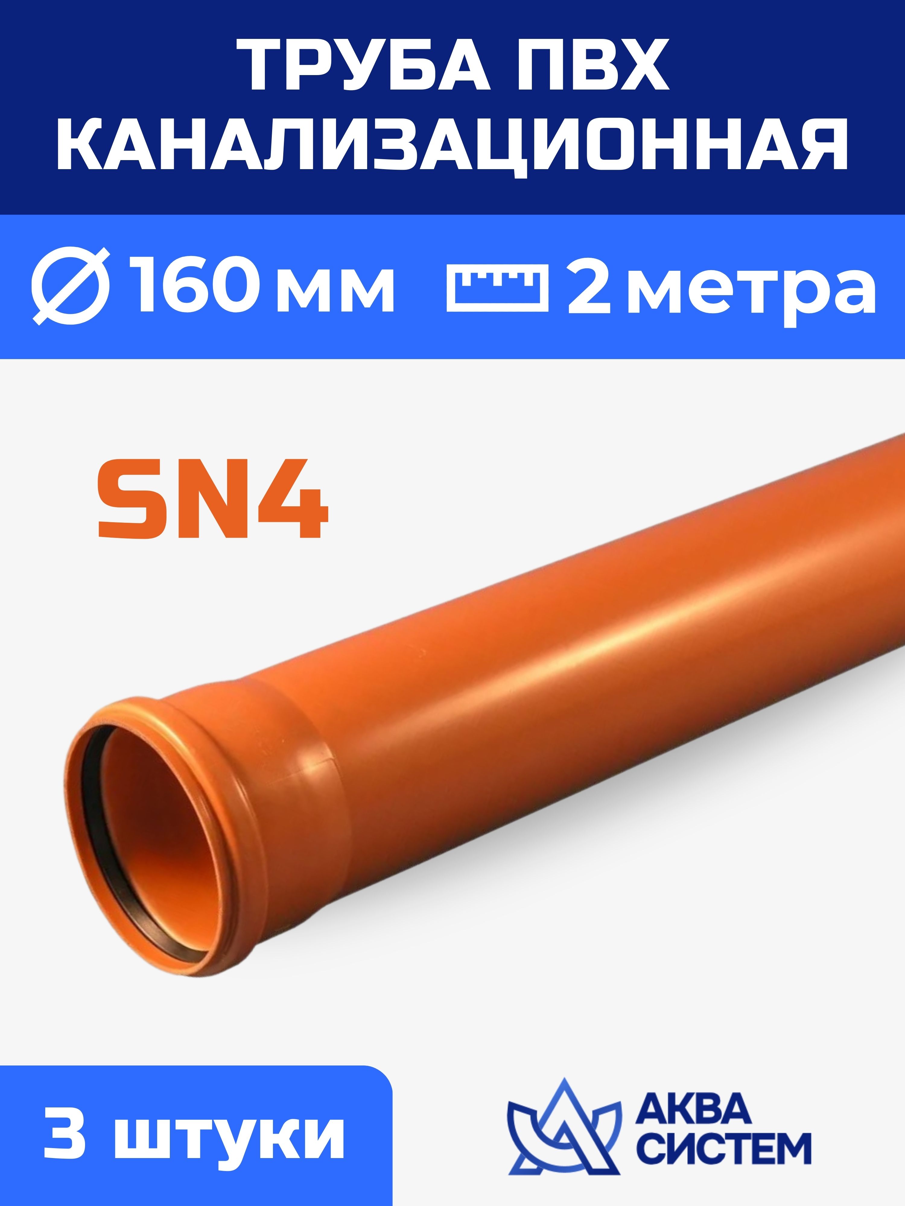 ТрубаПВХ160ммканализационная2(м),стенка3,6мм,SN4(3шт.)