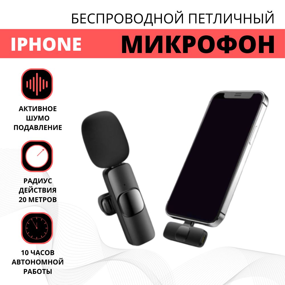 Беспроводная петличка (петличный микрофон) bluetooth iPhone